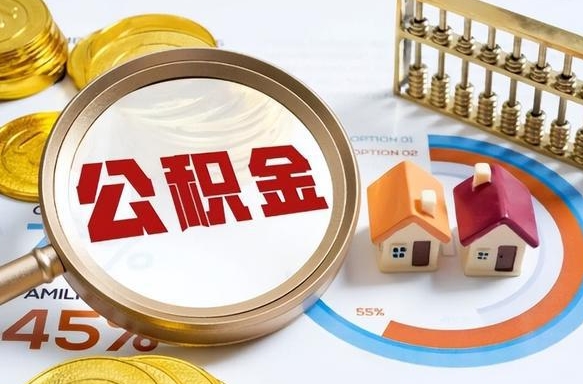 住房公积金全部提取-老河口公积金代办服务